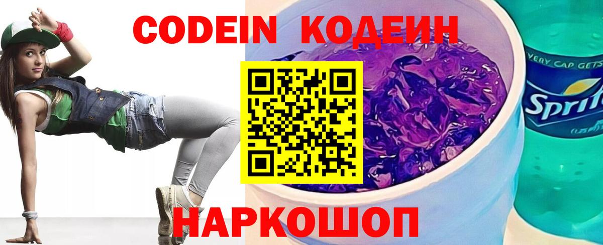 Кодеин Purple Drank  Кодеиновый сироп Lean Purple Drank  Павловский Посад  Вход с VPN 